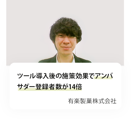 ツール導入後の施策効果でアンバ サダー登録者数が14倍。有楽製菓株式会社