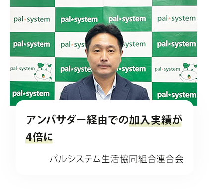 アンバサダー経由での加入実績が 4倍に。パルシステム生活協同組合連合会