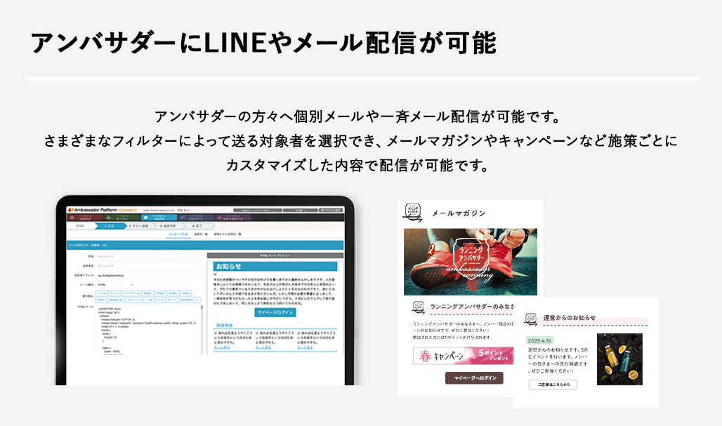 アンバサダーにLINEやメール配信が可能