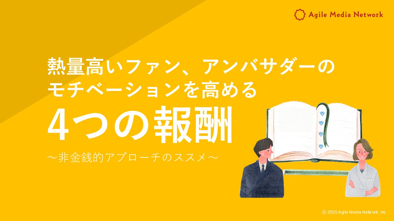 ファンマーケ・アンバサダーマーケを成功に導く「アンバサダーサイクル」とは？　表紙