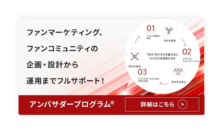 ファンマーケティング、ファンコミュニティの企画・設計から運用までフルサポート！詳細はこちら