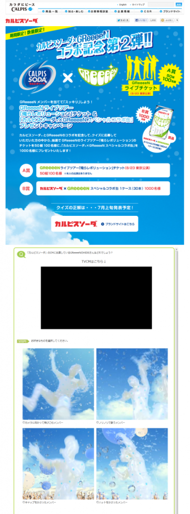 カルピスソーダ Greeeen コラボ記念第2弾キャンペーン アジャイルメディア ネットワーク株式会社 Amn カルピスソーダ Greeeen コラボ記念第2弾キャンペーン アジャイルメディア ネットワーク株式会社 Amn
