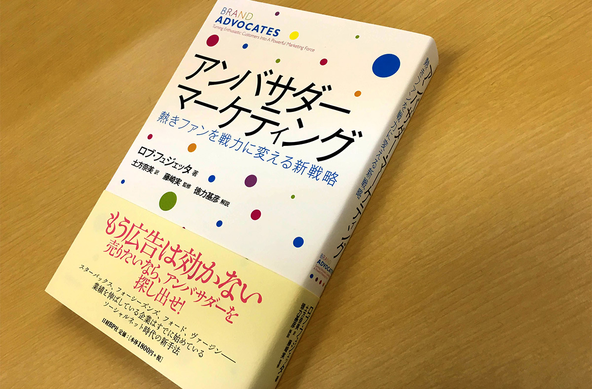 アンバサダーマーケティング表紙