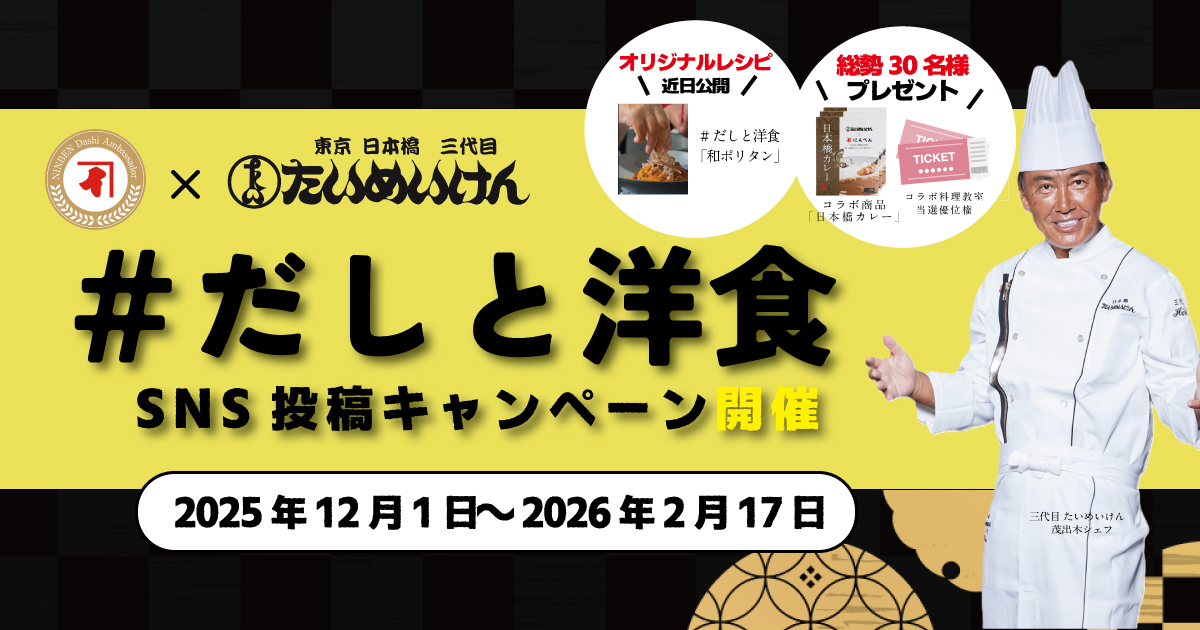 「＃だしと洋食」 SNS投稿キャンペーン