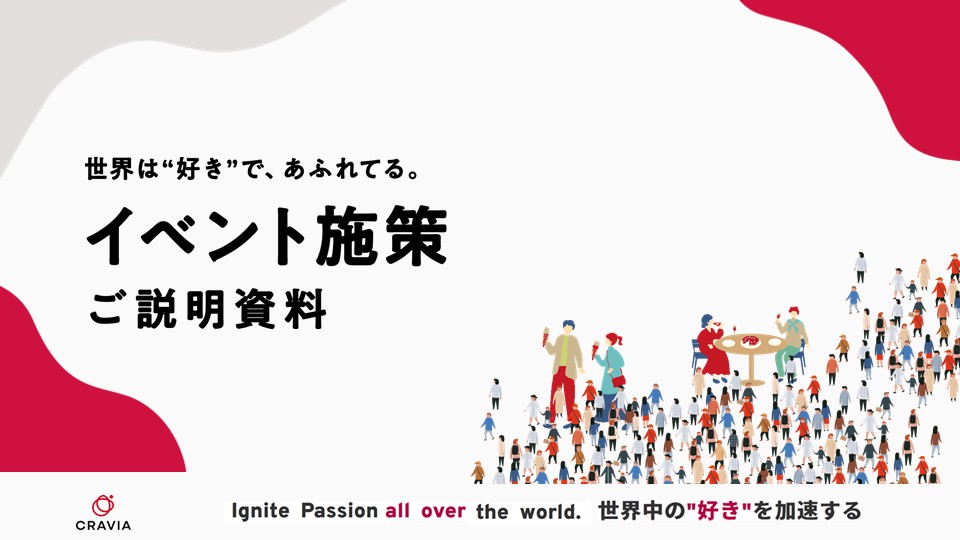 イベント施策 画像