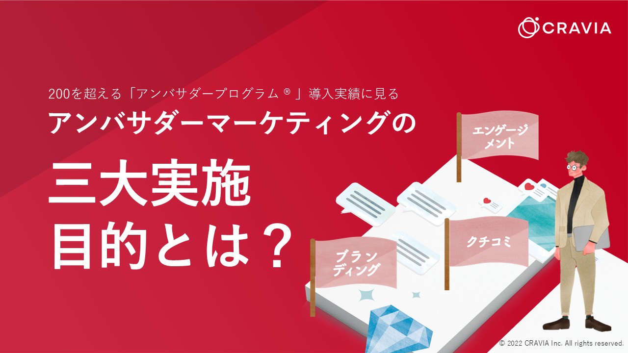 アンバサダーマーケティングの三大実施目的とは