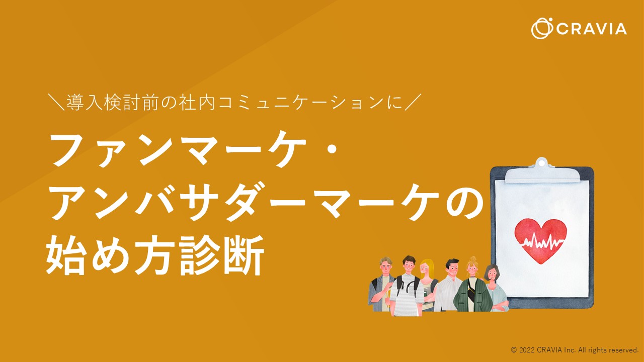 \導入検討前の社内コミュニケーションに/ ファンマーケ・アンバサダーマーケの始め方診断 目次
