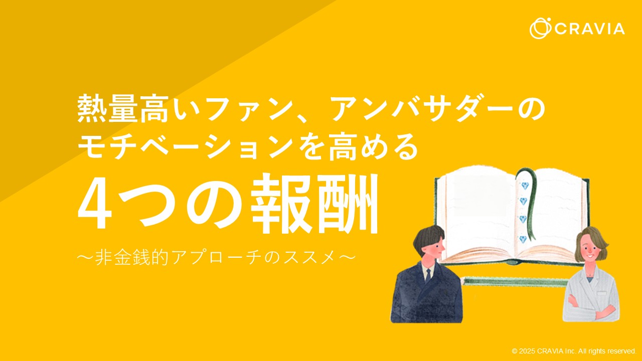 熱量高いファン、アンバサダーのモチベーションを高める4つの報酬~非金銭的アプローチのススメ 表紙